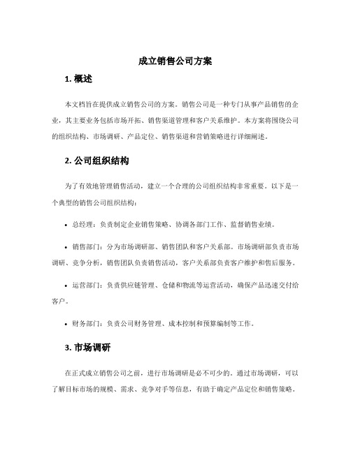 成立销售公司方案