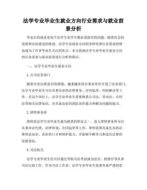 法学专业毕业生就业方向行业需求与就业前景分析