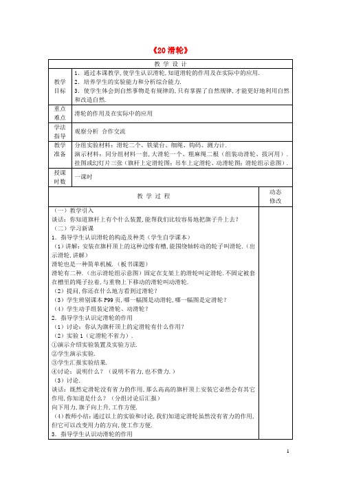 五年级科学下册第五单元生活中的机械20滑轮教案青岛版六三制