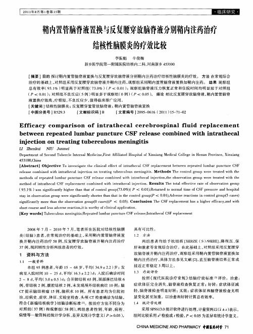 鞘内置管脑脊液置换与反复腰穿放脑脊液分别鞘内注药治疗结核性脑膜炎的疗效比较