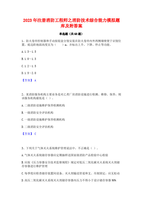 注册消防工程师之消防技术综合能力模拟题库及附答案