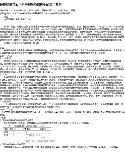 护理标识在心内科护理风险管理中的应用分析