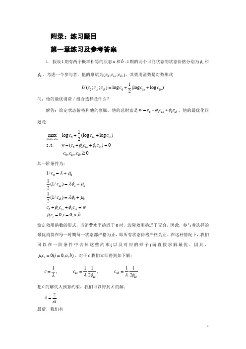 数理金融练习及参考答案