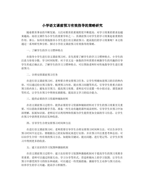 小学语文课前预习有效指导的策略研究