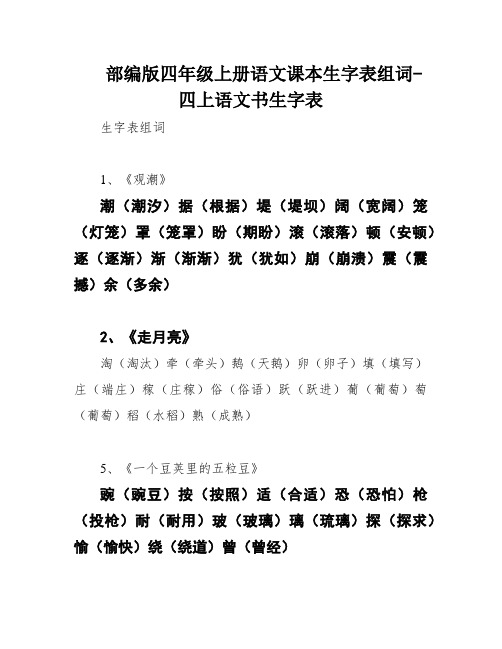 部编版四年级上册语文课本生字表组词-四上语文书生字表