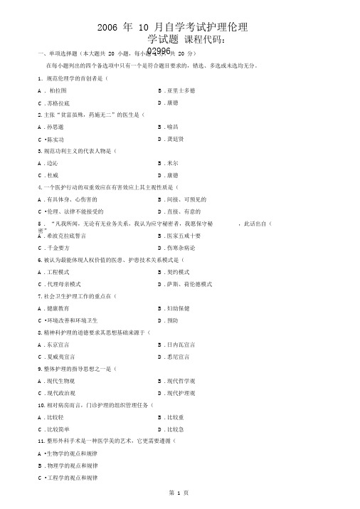 2006年10月全国自学考试护理伦理学试题及答案