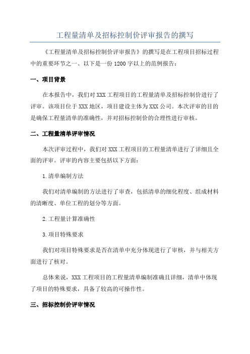 工程量清单及招标控制价评审报告的撰写