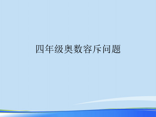 2021四年级奥数容斥问题.完整资料PPT