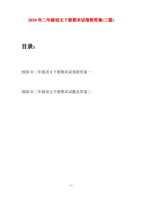 2020年二年级语文下册期末试卷附答案(二篇)