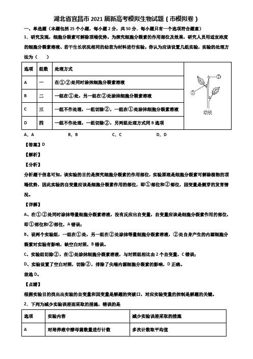 湖北省宜昌市2021届新高考模拟生物试题(市模拟卷)含解析