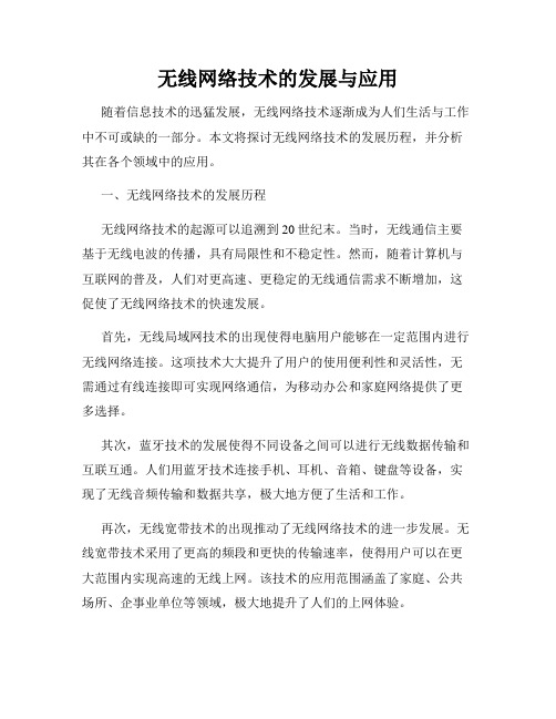 无线网络技术的发展与应用