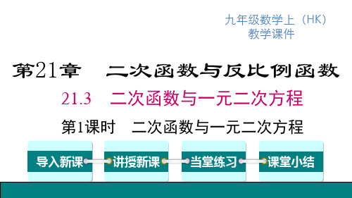 沪科版九年级上册数学精品教学课件 第21章 第1课时 二次函数与一元二次方程