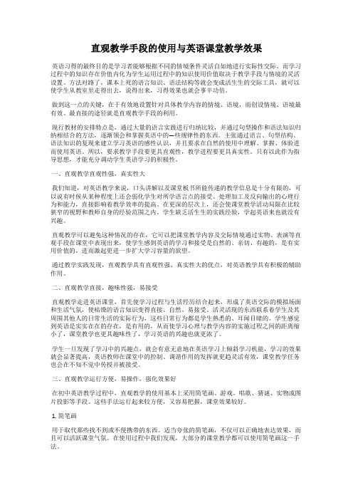 直观教学手段的使用与英语课堂教学效果