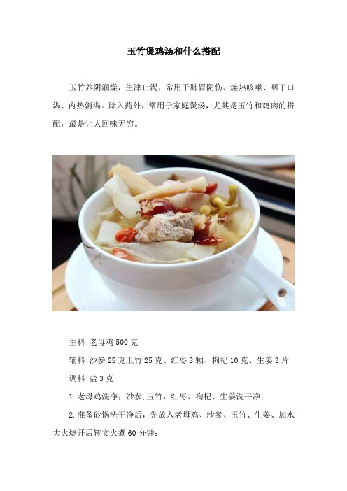 玉竹煲鸡汤和什么搭配