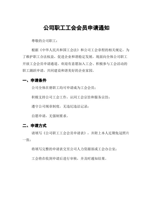 公司职工工会会员申请通知