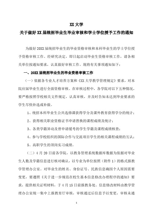 XX大学关于做好XX届统招毕业生毕业审核和学士学位授予工作的通知