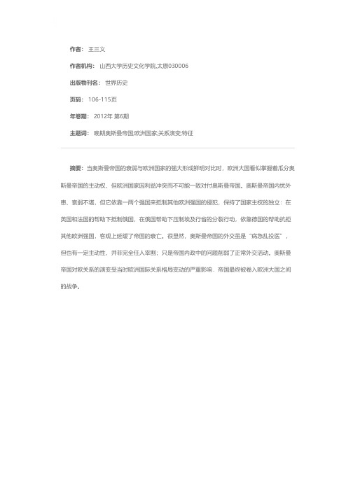 晚期奥斯曼帝国与欧洲国家关系的演变及其特征