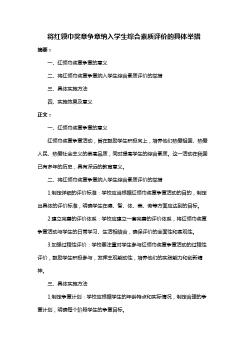 将红领巾奖章争章纳入学生综合素质评价的具体举措