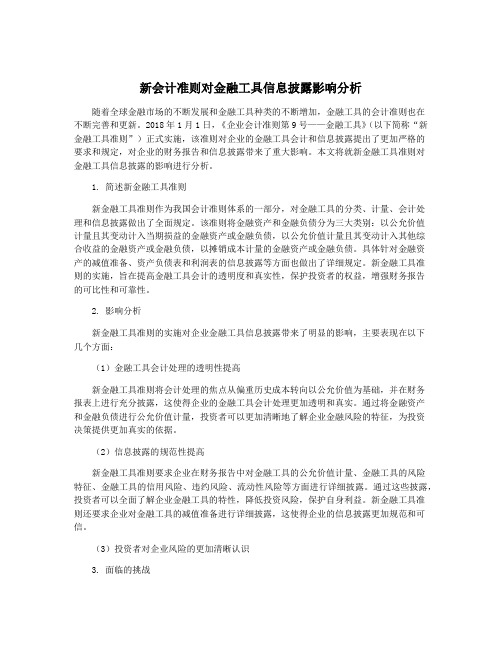 新会计准则对金融工具信息披露影响分析