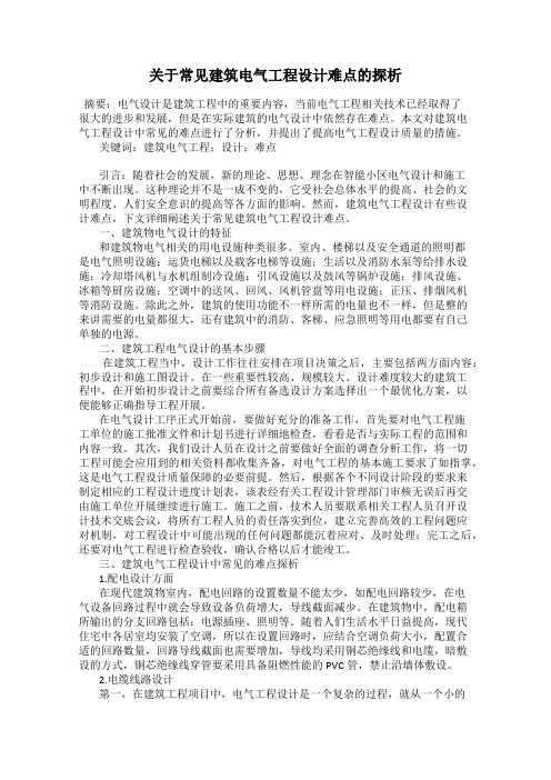 关于常见建筑电气工程设计难点的探析