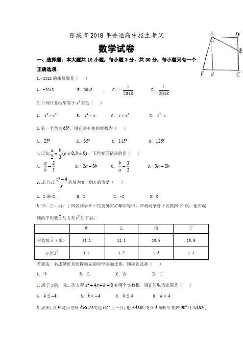 甘肃省张掖市2018年普通高中招生考试数学试卷(word版,有答案)