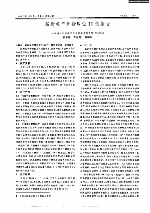 跖跗关节骨折脱位10例报告