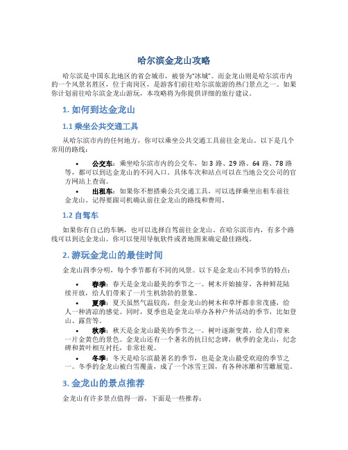 哈尔滨金龙山攻略