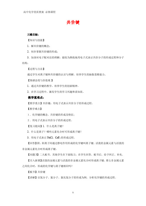 高中化学优质教案 共价键 教学设计[必修](7)