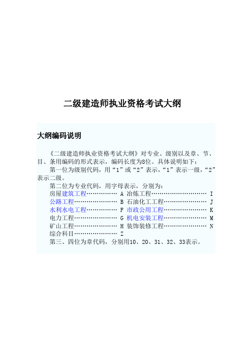 2014年二级建造师执业资格考试大纲(市政)