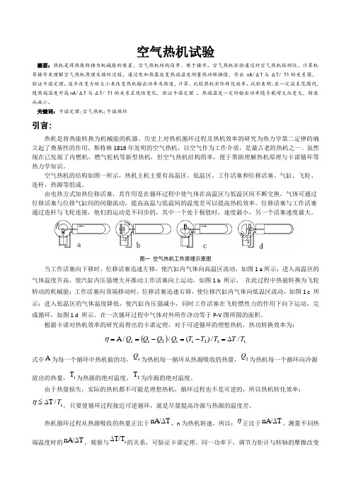 空气热机实验论文报告