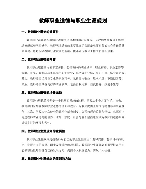 教师职业道德与职业生涯规划