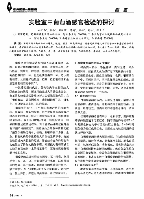 实验室中葡萄酒感官检验的探讨