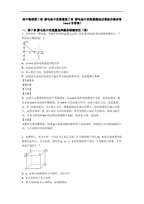 高中物理第十章 静电场中的能量第十章 静电场中的能量精选试卷综合测试卷(word含答案)