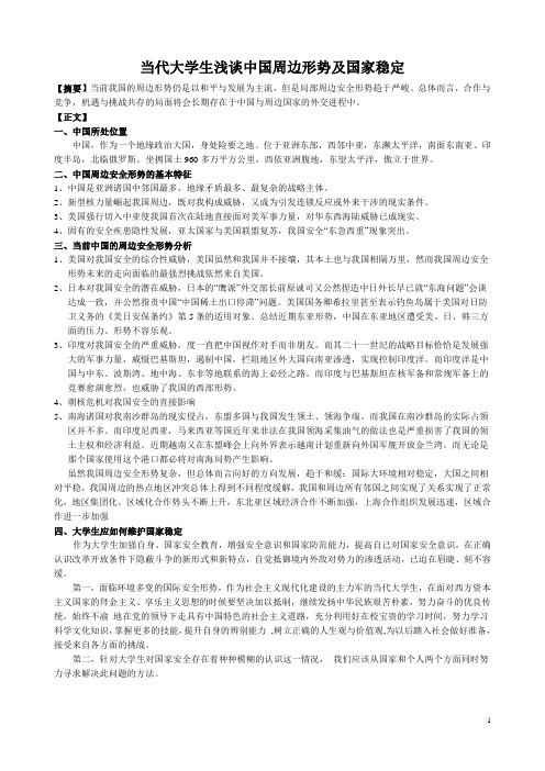 当代大学生浅谈中国周边形势及国家稳定