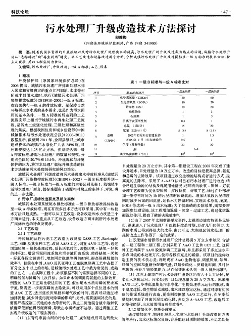 污水处理厂升级改造技术方法探讨