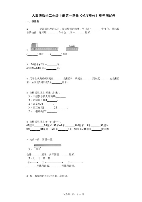 小学数学-有答案-人教版数学二年级上册第一单元《长度单位》单元测试卷 (1)