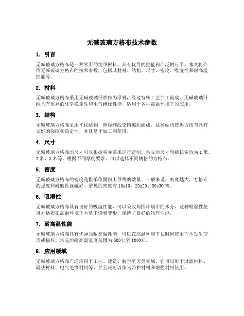 无碱玻璃方格布技术参数