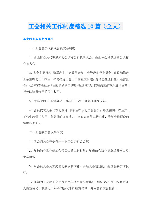 工会相关工作制度精选10篇(全文).doc