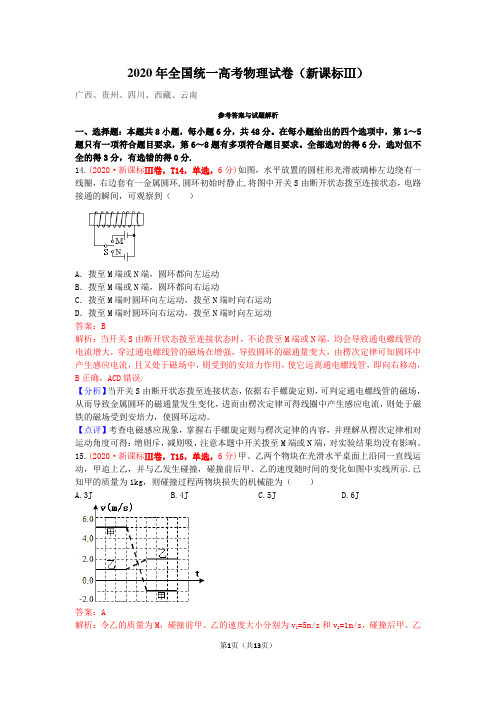 2020年全国统一高考物理试卷(新课标ⅲ)