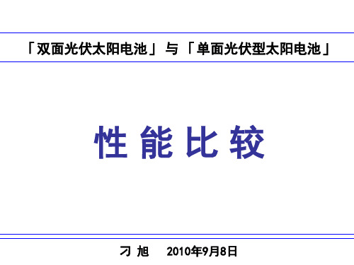 双面太阳电池与单面电池比较