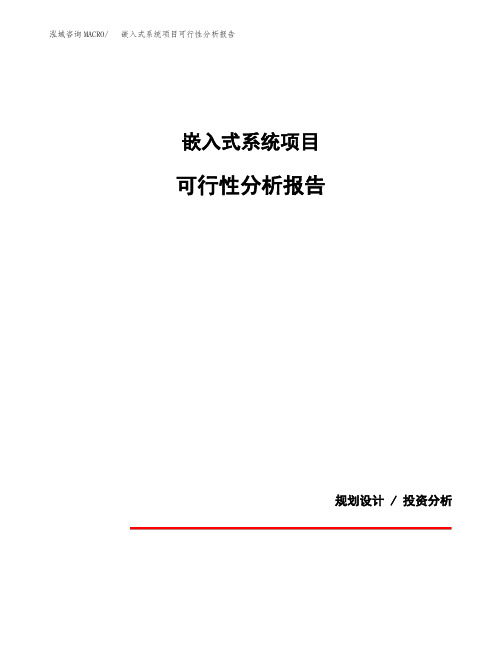 嵌入式系统项目可行性分析报告(模板参考范文)