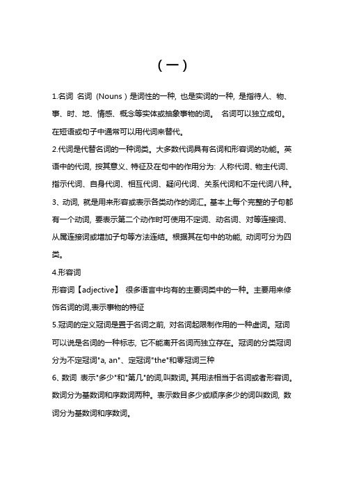 英语之中名词、代词、动词、形容词、冠词、数词、副词、介词、连词、感叹词