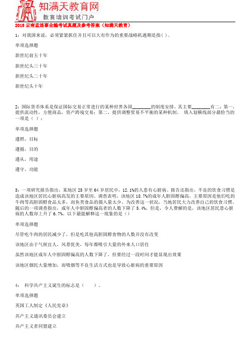 2018云南孟连事业编考试真题及参考答案(知满天教育)