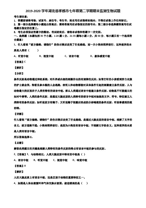 2019-2020学年湖北省孝感市七年级第二学期期末监测生物试题含解析