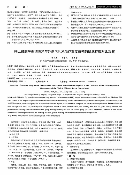 痔上黏膜环型切除术与外剥内扎术治疗重度痔疮的临床疗效对比观察