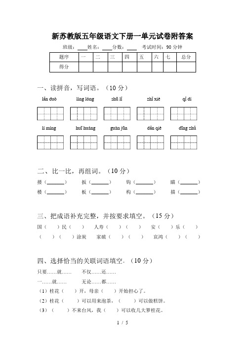 新苏教版五年级语文下册一单元试卷附答案