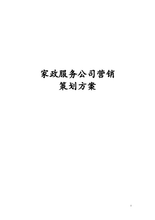 最新版家政服务公司营销策划方案