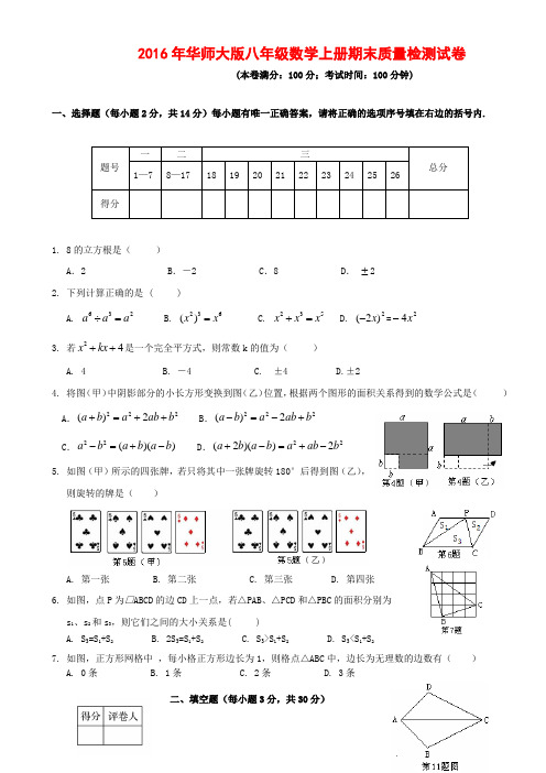 2016年华师大版八年级数学上册期末质量检测试卷