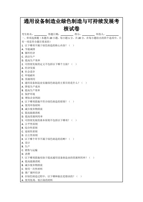 通用设备制造业绿色制造与可持续发展考核试卷