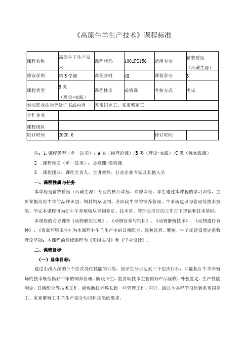 《高原牛羊生产技术》课程标准